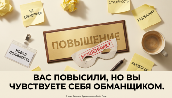 Золотая табличка «ПОВЫШЕНИЕ» под бумажной маской и стикерами о сомнениях, тема синдрома самозванца на работе