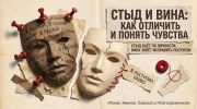 Две бумажные маски: тёмная про стыд и светлая про чувство вины, коллажная обложка статьи