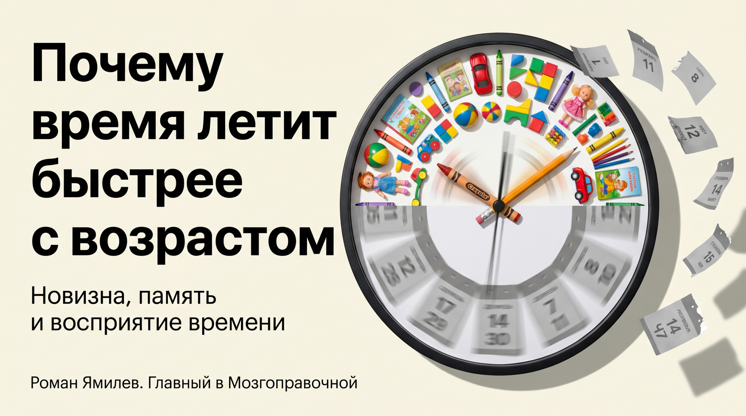 Большие часы с календарными листами и детскими предметами, метафора того, почему время летит с возрастом
