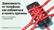 Смартфон, связанный красными лентами уведомлений, как метафора зависимости от телефона