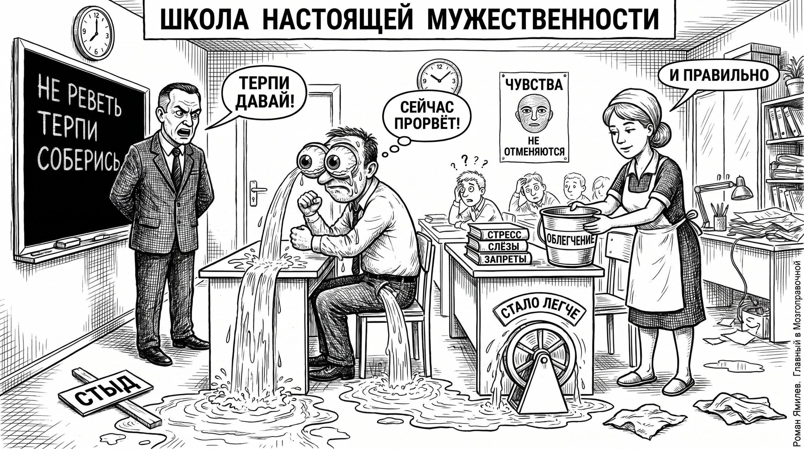 Чёрно-белая карикатура: мужчину учат не плакать, но слёзы превращаются в облегчение